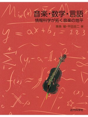 cover image of 音楽・数学・言語　情報科学が拓く音楽の地平
